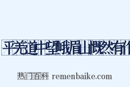 平羌道中望峨眉山慨然有作是什么意思的图片